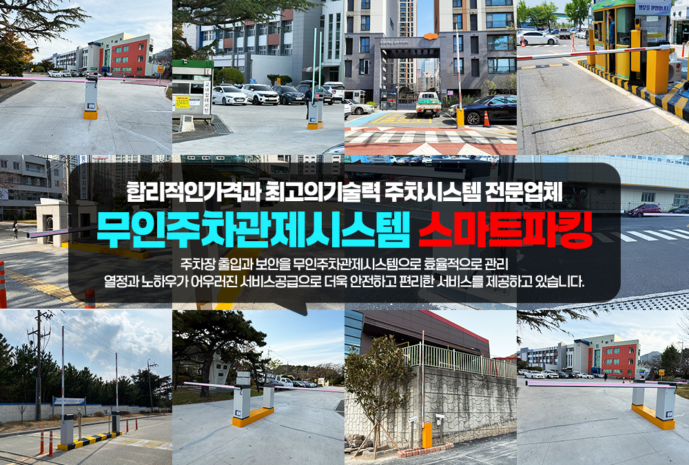 부산,울산,경남,경북,주차차단기설치업체,무인주차관제시스템,주차단속기,주차권발행시스템,차량차단기,차량번호인식시스템,주차차단기설치,주차요금계산기